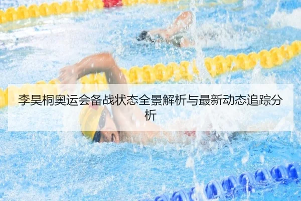 李昊桐奥运会备战状态全景解析与最新动态追踪分析
