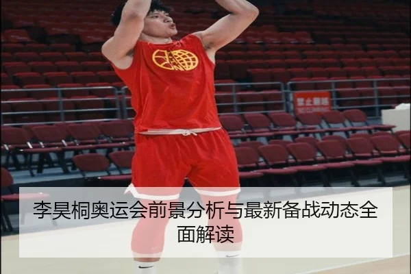 李昊桐奥运会前景分析与最新备战动态全面解读