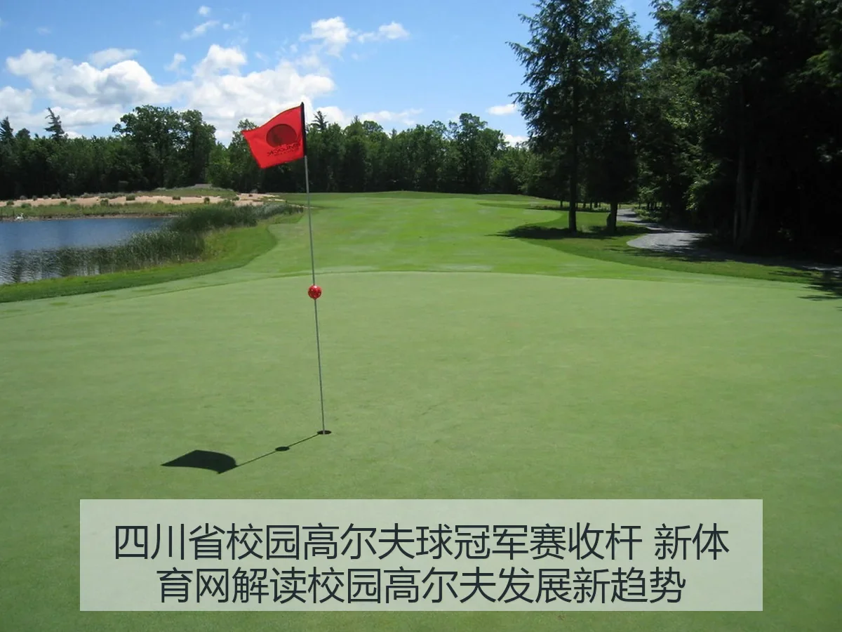 四川省校园高尔夫球冠军赛收杆 新体育网解读校园高尔夫发展新趋势